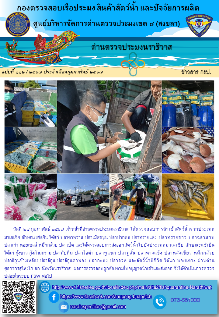 ประชาสัมพันธ์ด่านตรวจประมงนราธิวาส ประจำวันที่ 28 กุมภาพันธ์ 2567..คลิก