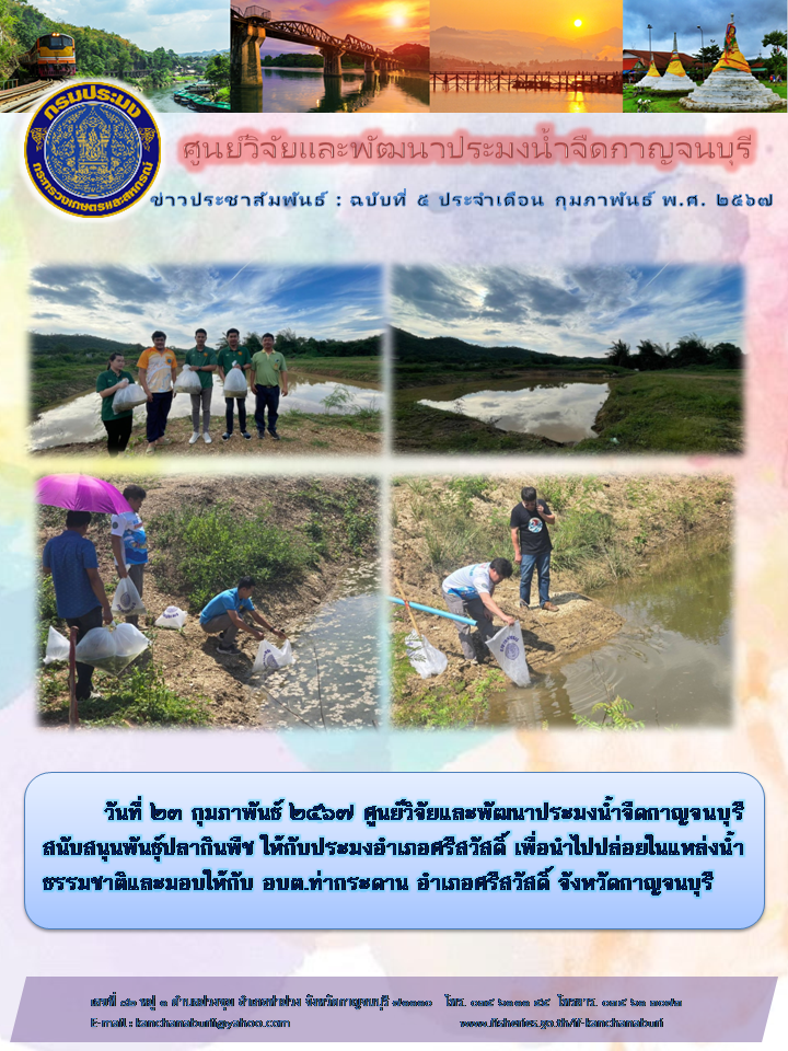 ศูนย์วิจัยและพัฒนาประมงน้ำจืดกาญจนบุรี สนับสนุนพันธุ์ปลากินพืชให้กับประงอำเภอศรีสวัสดิ์..คลิก