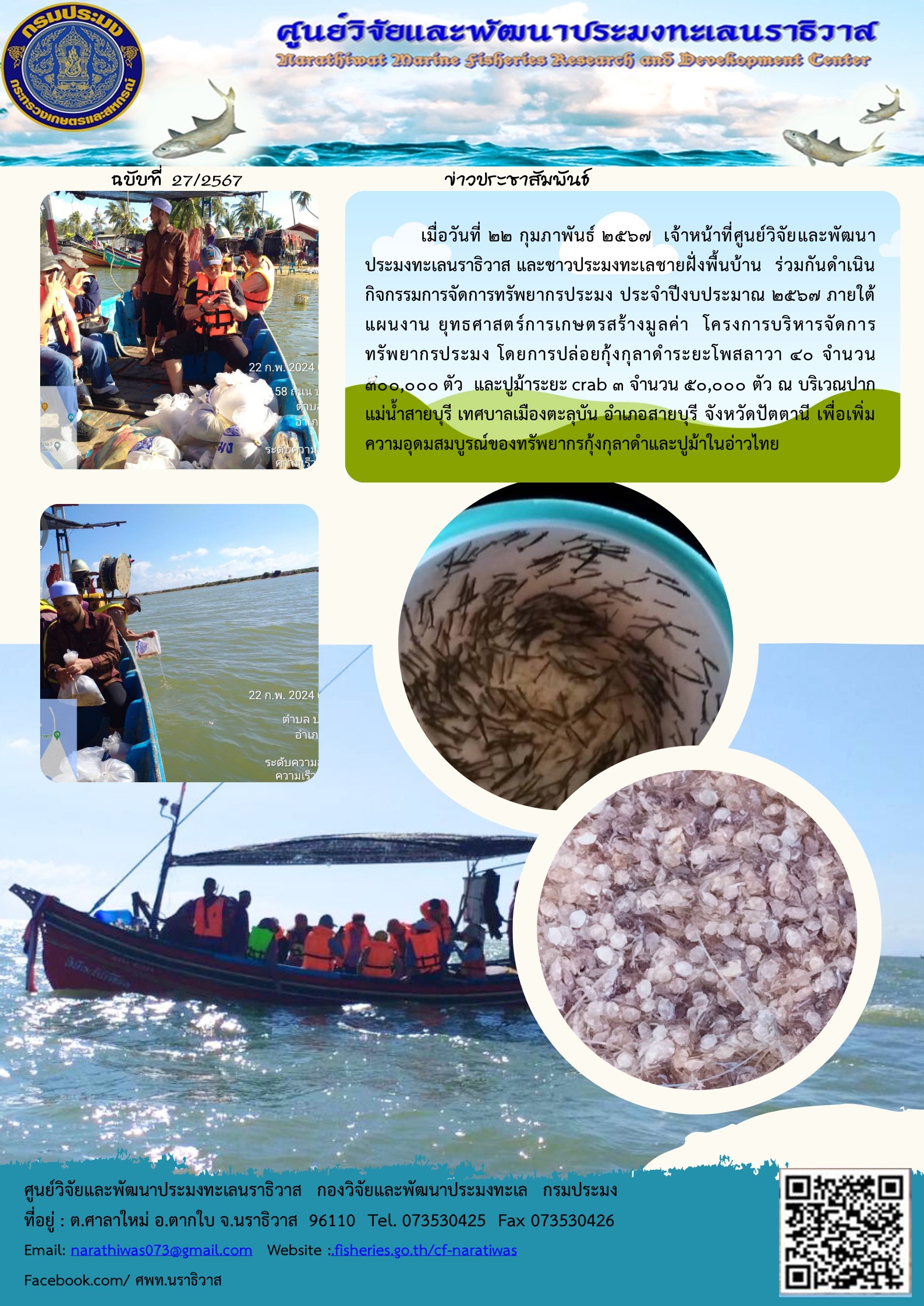 วันที่ 22 กุมภาพันธ์ 2567 เจ้าหน้าที่ศูนย์วิจัยและพัฒนาประมงทะเลนราธิวาส และชาวประมงทะเลชายฝั่งพื้นบ้าน ร่วมกันดำเนินกิจกรรมการจัดการทรัพยากรประมง ประจำปีงบประมาณ 2567 ภายใต้แผนงาน ยุทธศาสตร์การเกษตรสร้างมูลค่า โครงการบริหารจัดการทรัพยากรประมง โดยการปล่อยกุ้งกุลาดำระยะโพสลาวา 40 จำนวน 300,000 ตัว และปูม้าระยะ crab จำนวน 50,000 ตัว ฯลฯ..คลิก