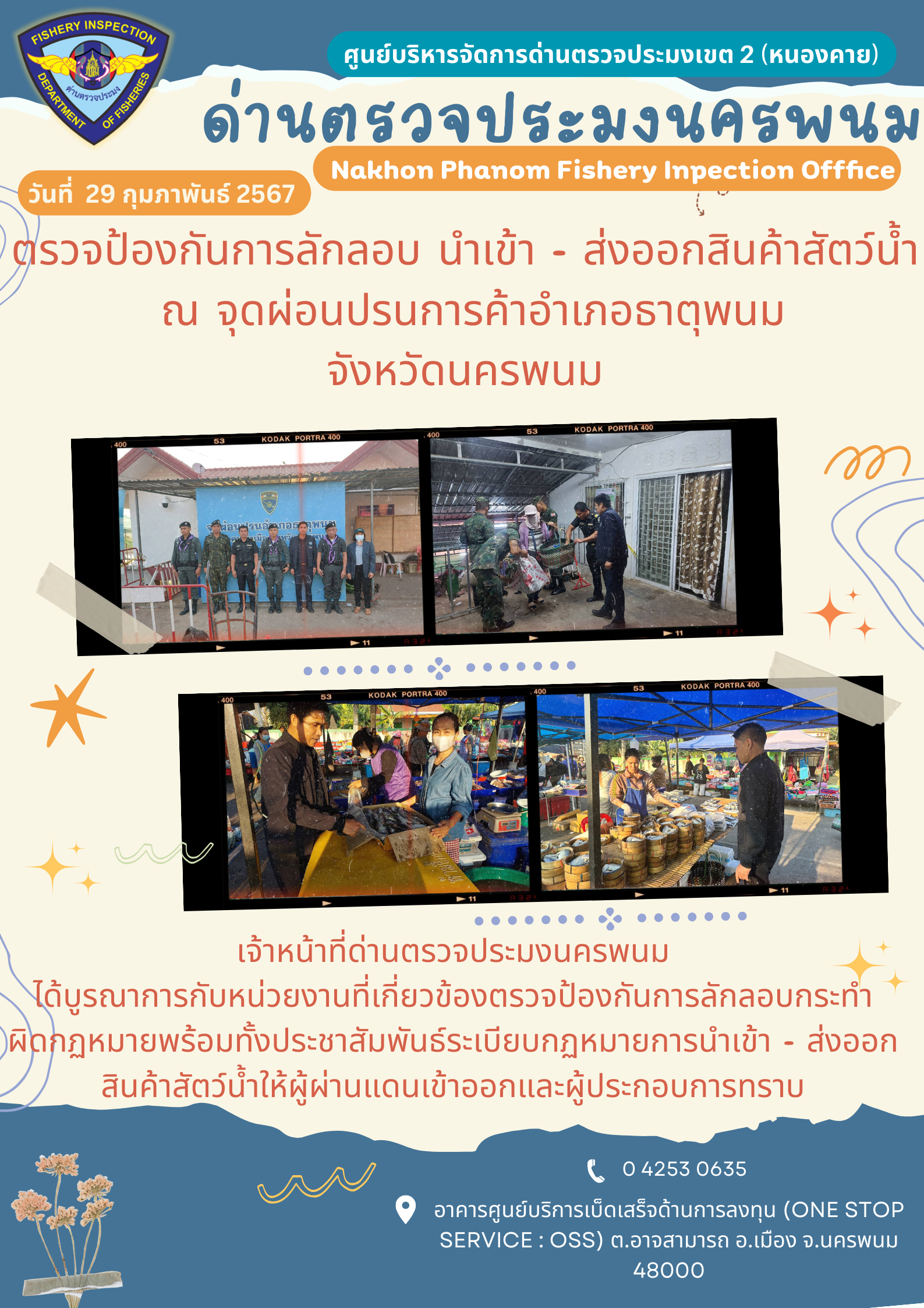 ข่าวกิจกรรมการดำเนินงาน : ประจำวันที่ 29 กุมภาพันธ์ 2567 ตรวจป้องกันการลักลอบ นำเข้า - ส่งออกสินค้าสัตว์น้ำ  ณ จุดผ่อนปรนการค้าอำเภอธาตุพนม จังหวัดนครพนม