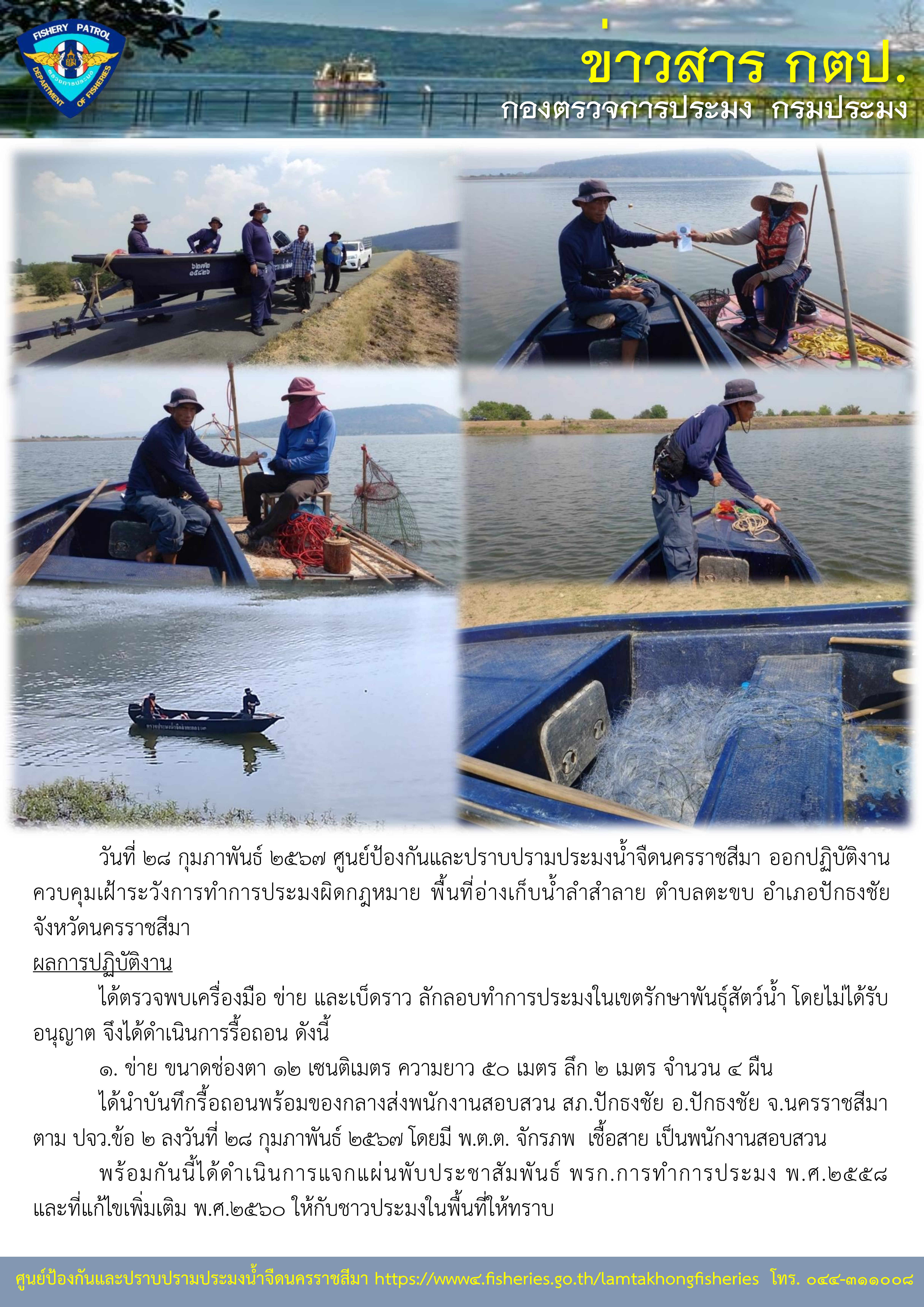 ศูนย์ป้องกันและปราบปรามประมงน้ำจืดนครราชสีมา ออกปฏิบัติงานควบคุมเฝ้าระวังการทำการประมงผิดกฎหมาย พื้นที่อ่างเก็บน้ำลำสำลาย ตำบลตะขบ อำเภอปักธงชัย จังหวัดนครราชสีมา..คลิก