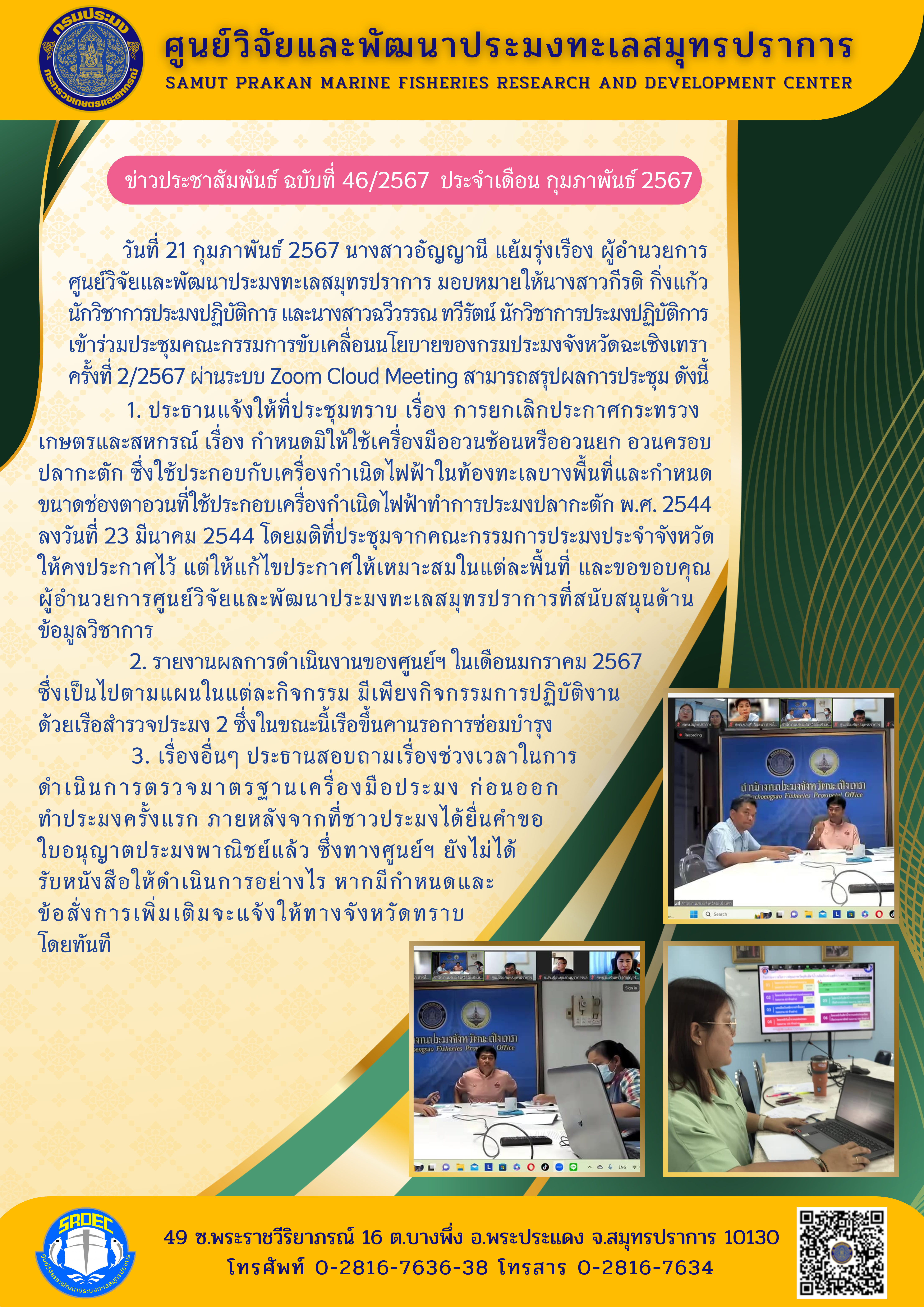 ศูนย์วิจัยและพัฒนาประมงทะเลสมุทรปราการเข้าร่วมประชุมคณะกรรมการขับเคลื่อนนโยบายของกรมประมงจังหวัดฉะเชิงเทรา ครั้งที่ 2/2567 ผ่านระบบ Zoom Cloud Meeting..คลิก