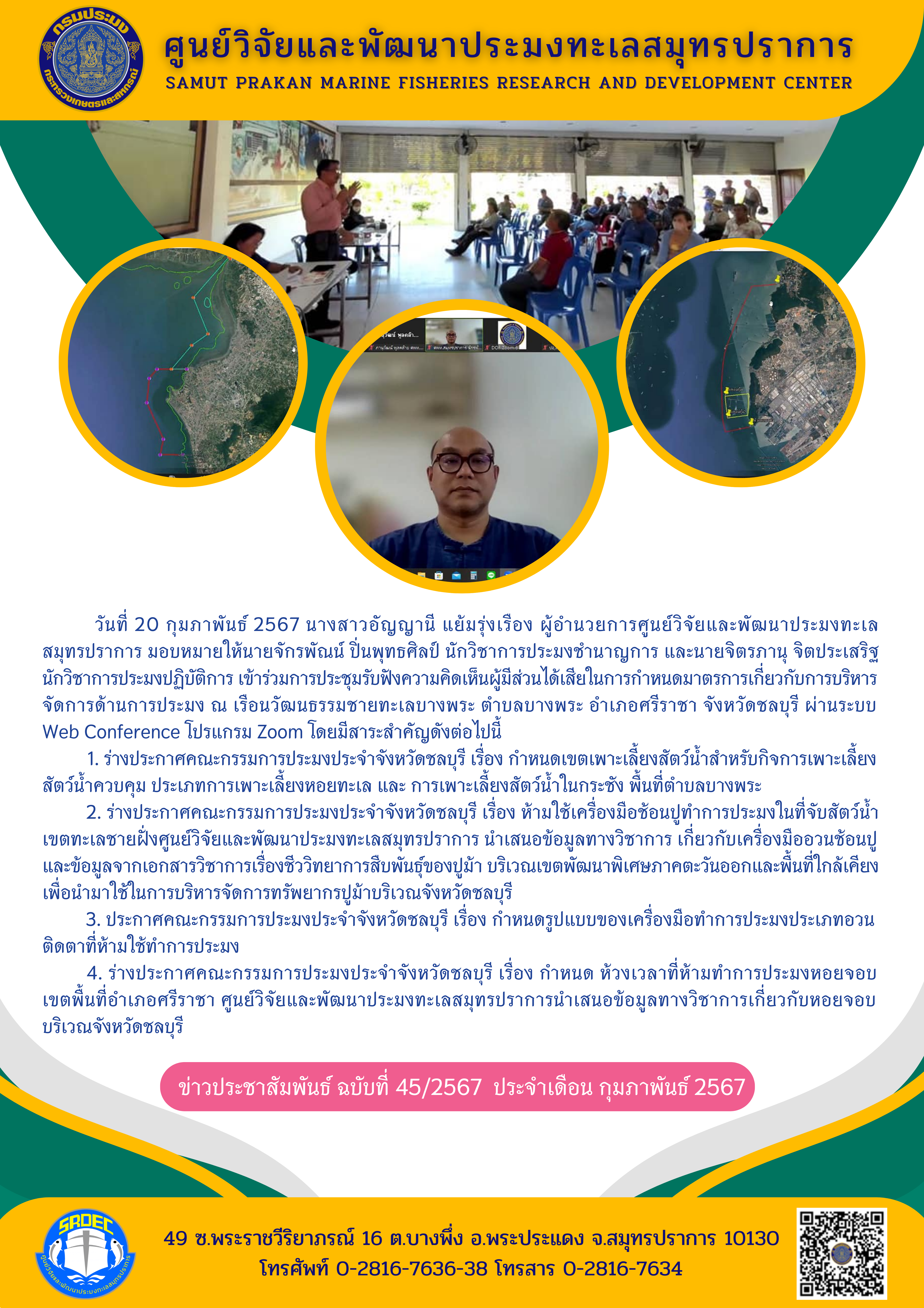 ศูนย์วิจัยและพัฒนาประมงทะเลสมุทรปราการเข้าร่วมการประชุมรับฟังความคิดเห็นผู้มีส่วนได้เสียในการกำหนดมาตรการเกี่ยวกับการบริหารจัดการด้านการประมง ณ เรือนวัฒนธรรมชายทะเลบางพระ ตำบลบางพระ อำเภอศรีราชา จังหวัดชลบุรี และผ่านระบบ Web Conference โปรแกรม Zoom..คลิก