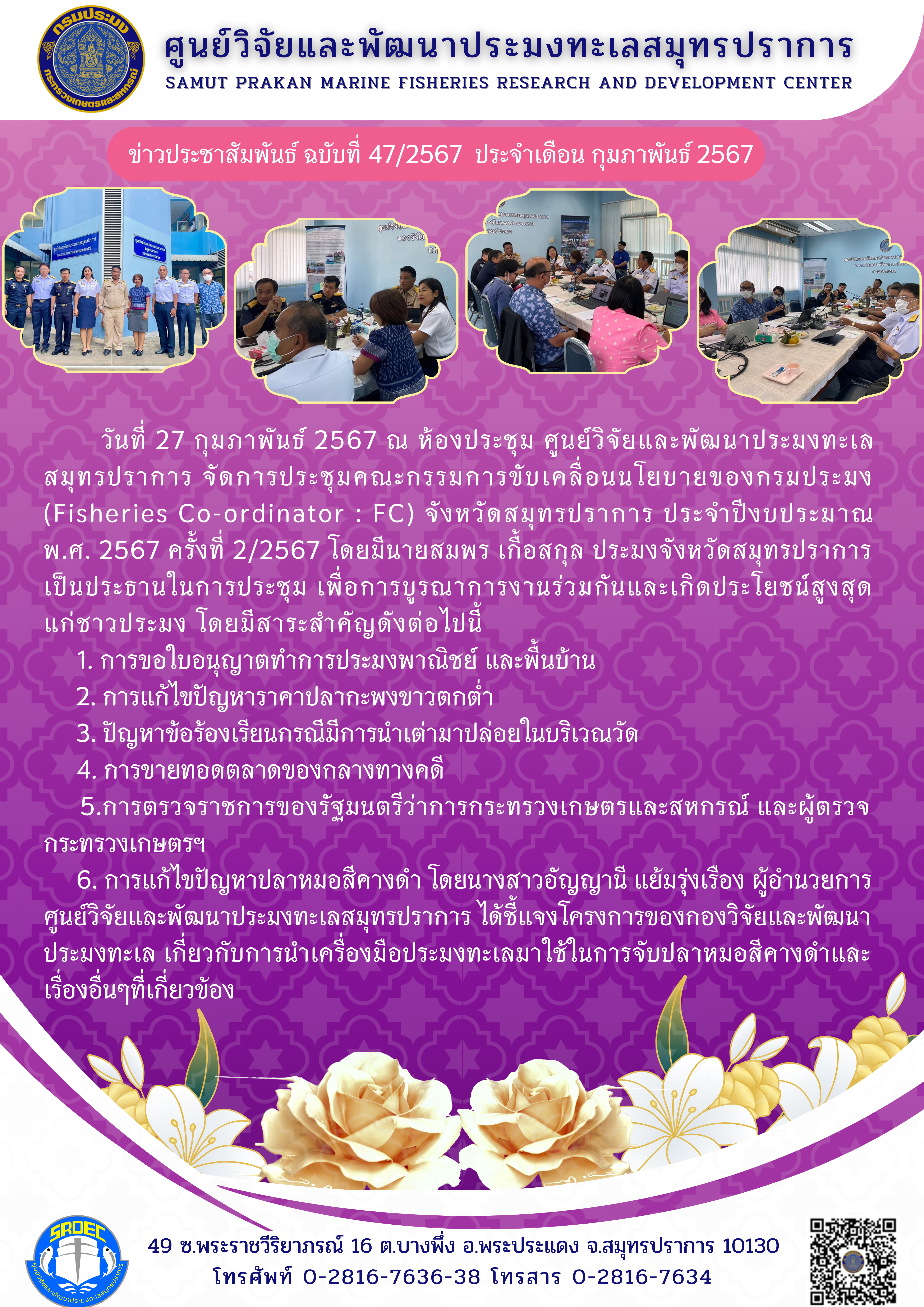 ศูนย์วิจัยและพัฒนาประมงทะเลสมุทรปราการ จัดการประชุมคณะกรรมการขับเคลื่อนนโยบายของกรมประมง (Fisheries Co-ordinator : FC) จังหวัดสมุทรปราการ ประจำปีงบประมาณ พ.ศ. 2567 ครั้งที่ 2/2567..คลิก