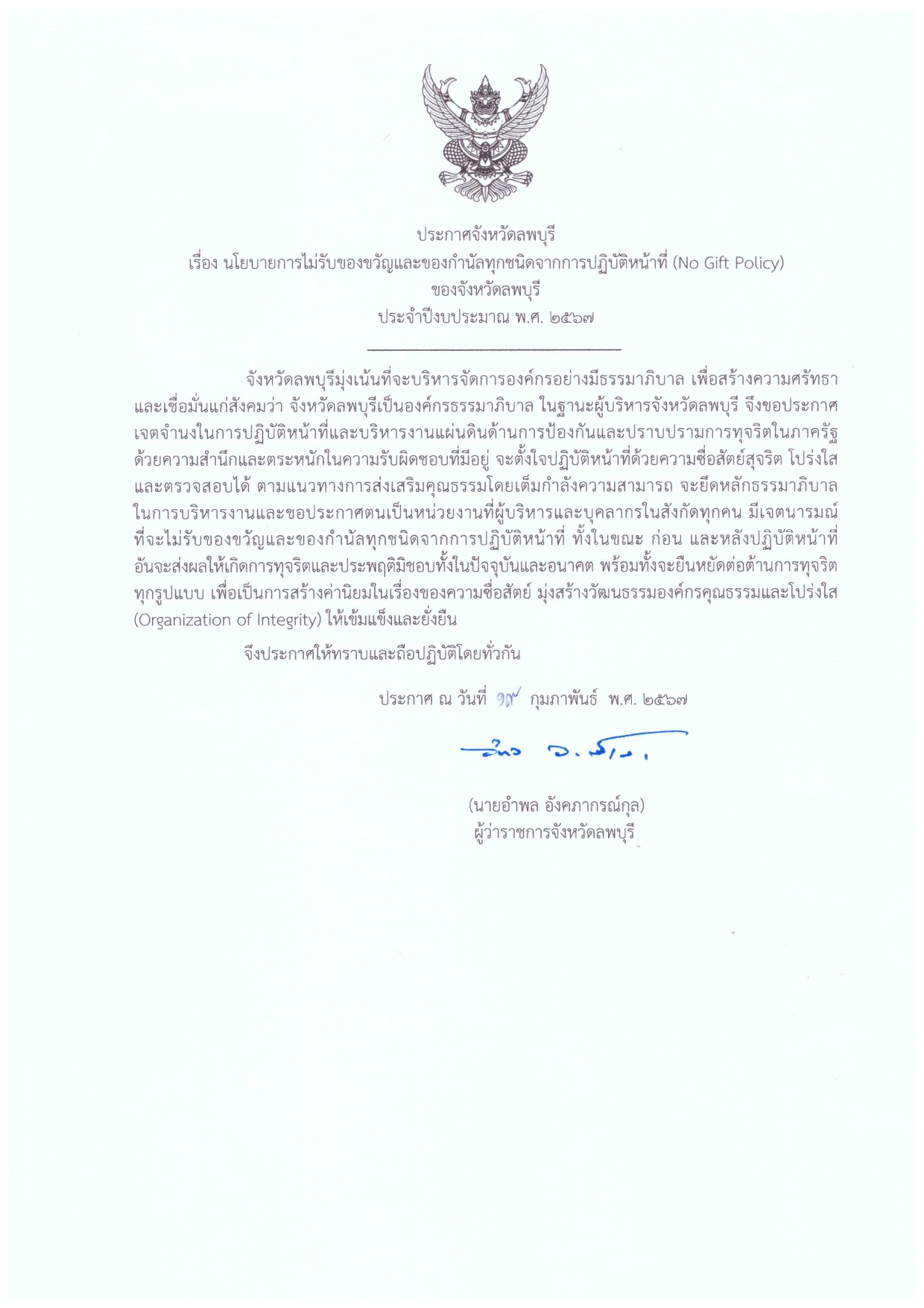 การสร้างวัฒนธรรม No Gift Policy สำนักงานประมงจังหวัดลพบุรี..คลิก
