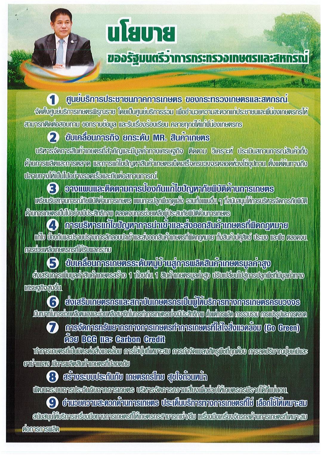 ประชาสัมพันธ์  เรื่อง นโยบายและประเด็นข้อสั่งการของรัฐมนตรีว่าการกระทรวงเกษตรและสหกรณ์ และทำเนียบผู้บริหารกระทรวงเกษตรและสหกรณ์..คลิก