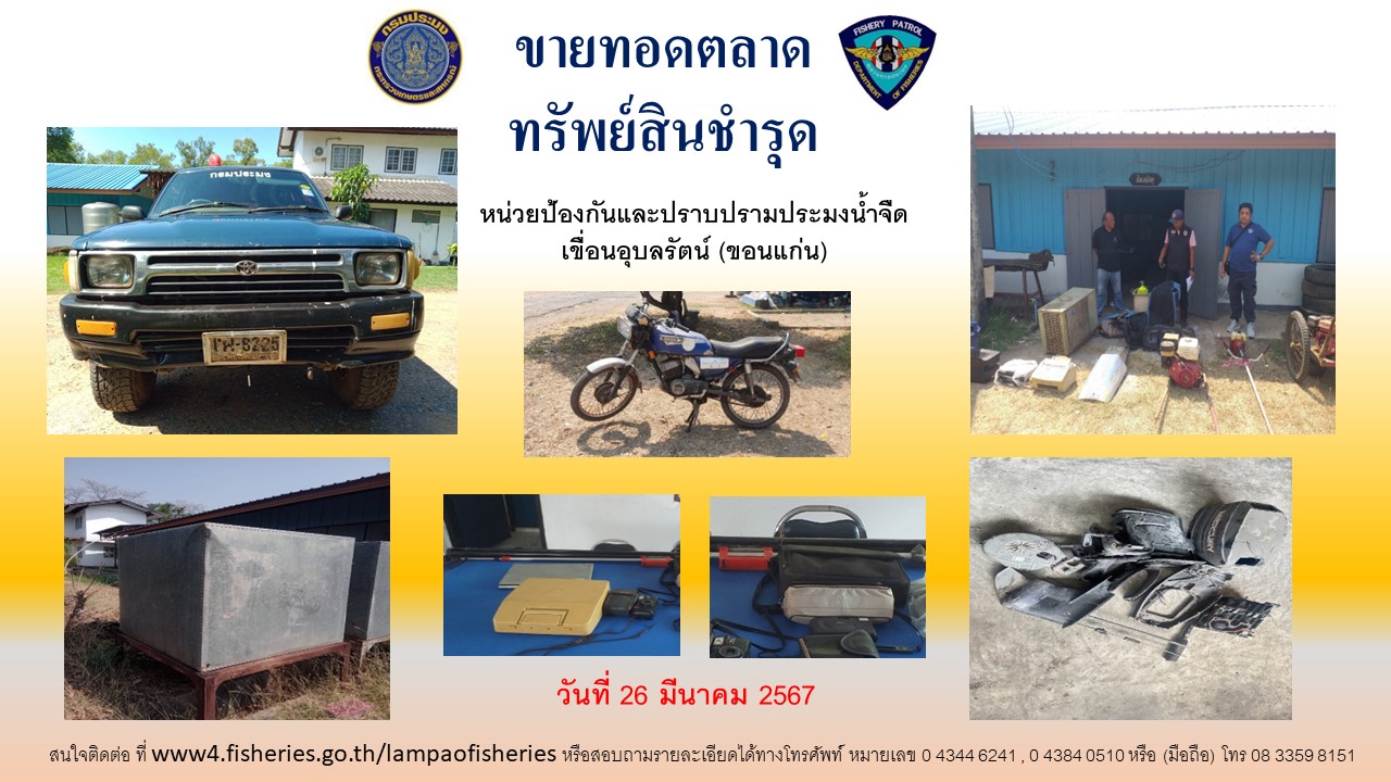 ประกาศจำหน่ายครุภัณฑ์ชำรุด 19 รายการ..คลิก