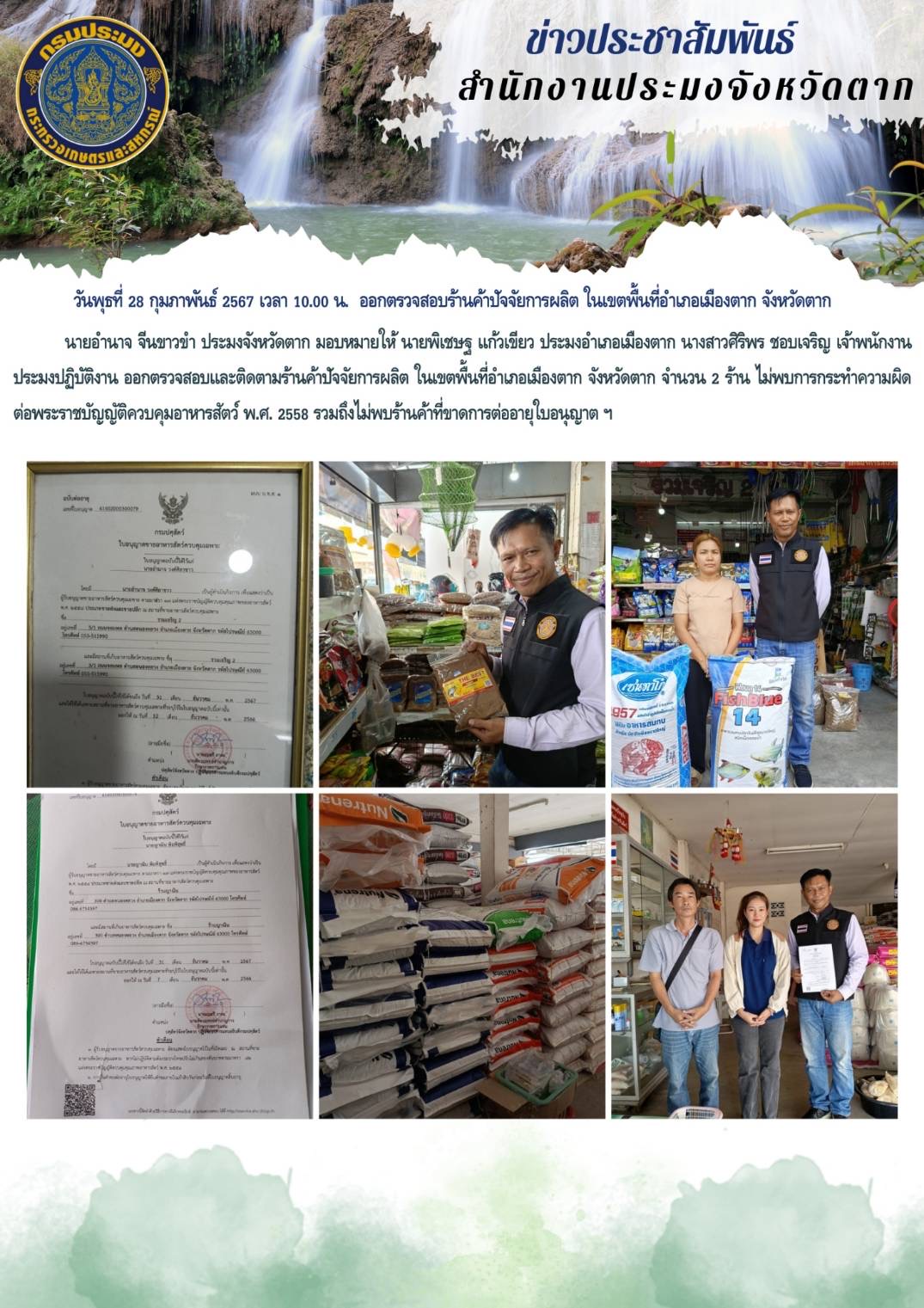 ออกตรวจสอบร้านค้าปัจจัยการผลิต ในเขตพื้นที่อำเภอเมืองตาก..คลิก