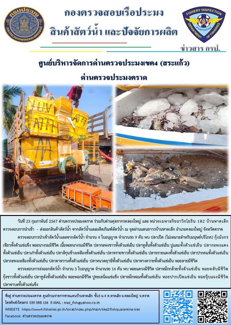 ผลการปฏิบัติงานส่วนงานควบคุมการนำเข้า - ส่งออกสัตว์น้ำ ซากสัตว์น้ำและผลิตภัณฑ์สัตว์น้ำ ด่านตรวจประมงตราด ประจำวันที่ 23 กุมภาพันธ์ 2567..คลิก