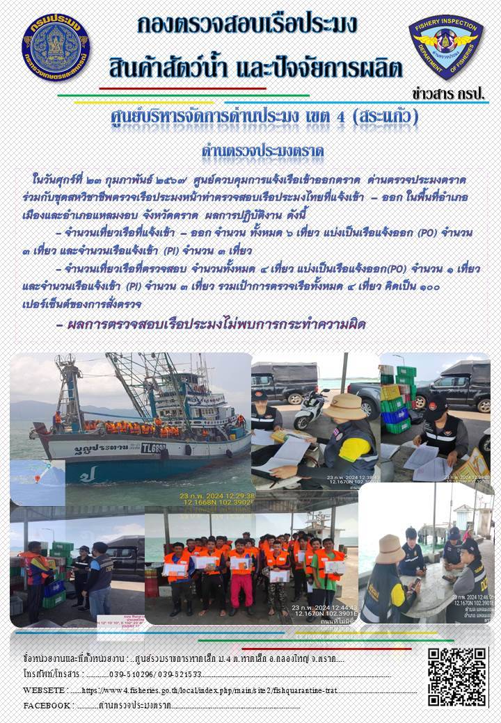 ผลการปฏิบัติงานของศูนย์ควบคุมการแจ้งเรือเข้าออกตราด ด่านตรวจประมงตราด ประจำวันที่ 23 กุมภาพันธ์ 2567..คลิก