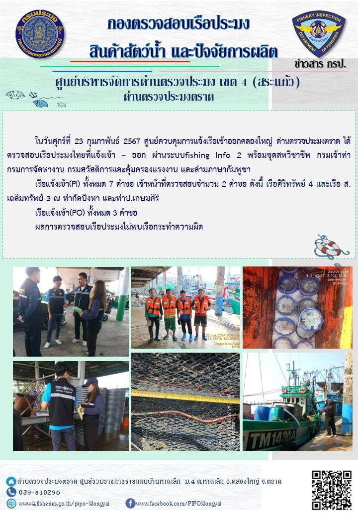 ผลการปฏิบัติงานของศูนย์ควบคุมการแจ้งเรือเข้าออกคลองใหญ่ ด่านตรวจประมงตราด ประจำวันที่ 23 กุมภาพันธ์ 2567..คลิก