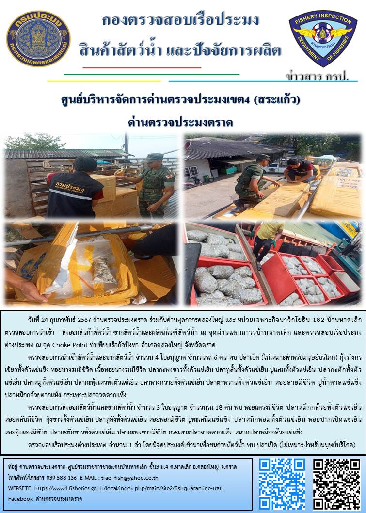 ผลการปฏิบัติงานส่วนงานควบคุมการนำเข้า - ส่งออกสัตว์น้ำ ซากสัตว์น้ำและผลิตภัณฑ์สัตว์น้ำ ด่านตรวจประมงตราด ประจำวันที่ 24 กุมภาพันธ์ 2567..คลิก