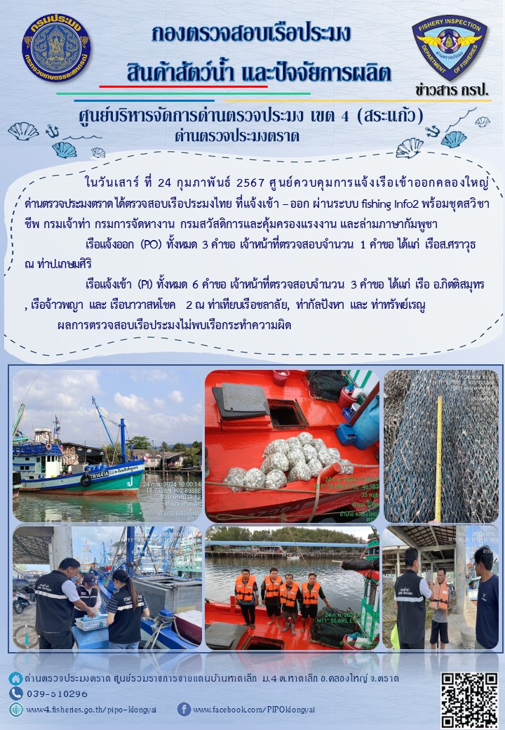 ผลการปฏิบัติงานของศูนย์ควบคุมการแจ้งเรือเข้าออกคลองใหญ่ ด่านตรวจประมงตราด ประจำวันที่ 24 กุมภาพันธ์ 2567..คลิก
