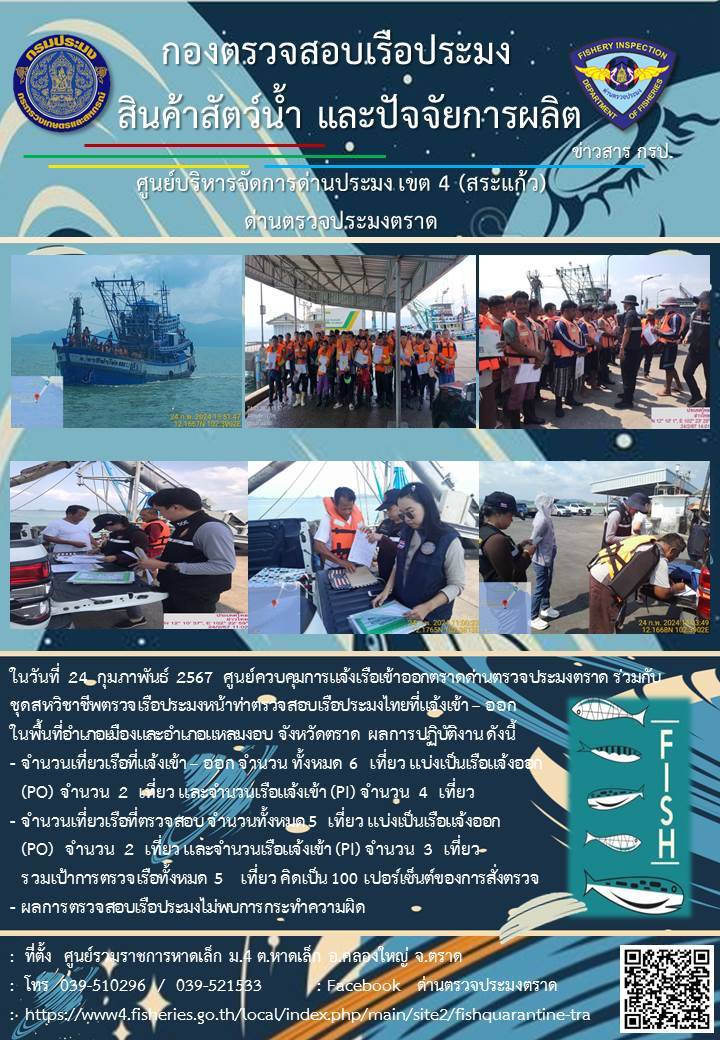 ผลการปฏิบัติงานของศูนย์ควบคุมการแจ้งเรือเข้าออกตราด ด่านตรวจประมงตราด ประจำวันที่ 24 กุมภาพันธ์ 2567..คลิก