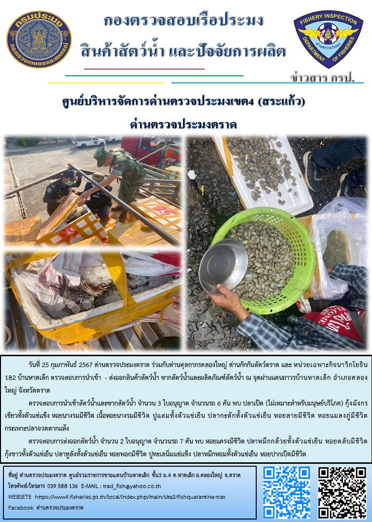 ผลการปฏิบัติงานส่วนงานควบคุมการนำเข้า - ส่งออกสัตว์น้ำ ซากสัตว์น้ำและผลิตภัณฑ์สัตว์น้ำ ด่านตรวจประมงตราด ประจำวันที่ 25 กุมภาพันธ์ 2567..คลิก