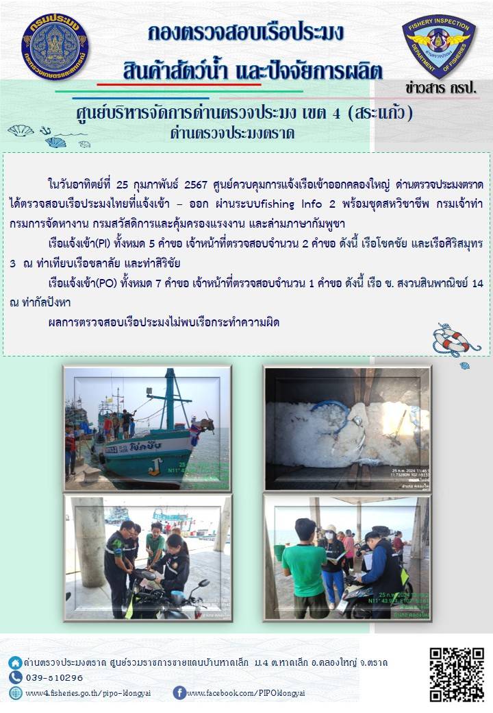 ผลการปฏิบัติงานของศูนย์ควบคุมการแจ้งเรือเข้าออกคลองใหญ่ ด่านตรวจประมงตราด ประจำวันที่ 25 กุมภาพันธ์ 2567..คลิก