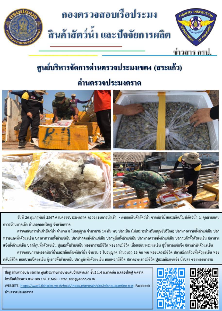 ผลการปฏิบัติงานส่วนงานควบคุมการนำเข้า - ส่งออกสัตว์น้ำ ซากสัตว์น้ำและผลิตภัณฑ์สัตว์น้ำ ด่านตรวจประมงตราด ประจำวันที่ 26 กุมภาพันธ์ 2567..คลิก