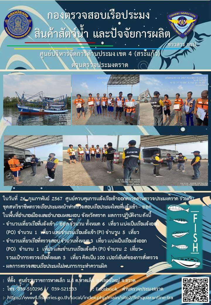 ผลการปฏิบัติงานของศูนย์ควบคุมการแจ้งเรือเข้าออกตราด ด่านตรวจประมงตราด ประจำวันที่ 26 กุมภาพันธ์ 2567..คลิก