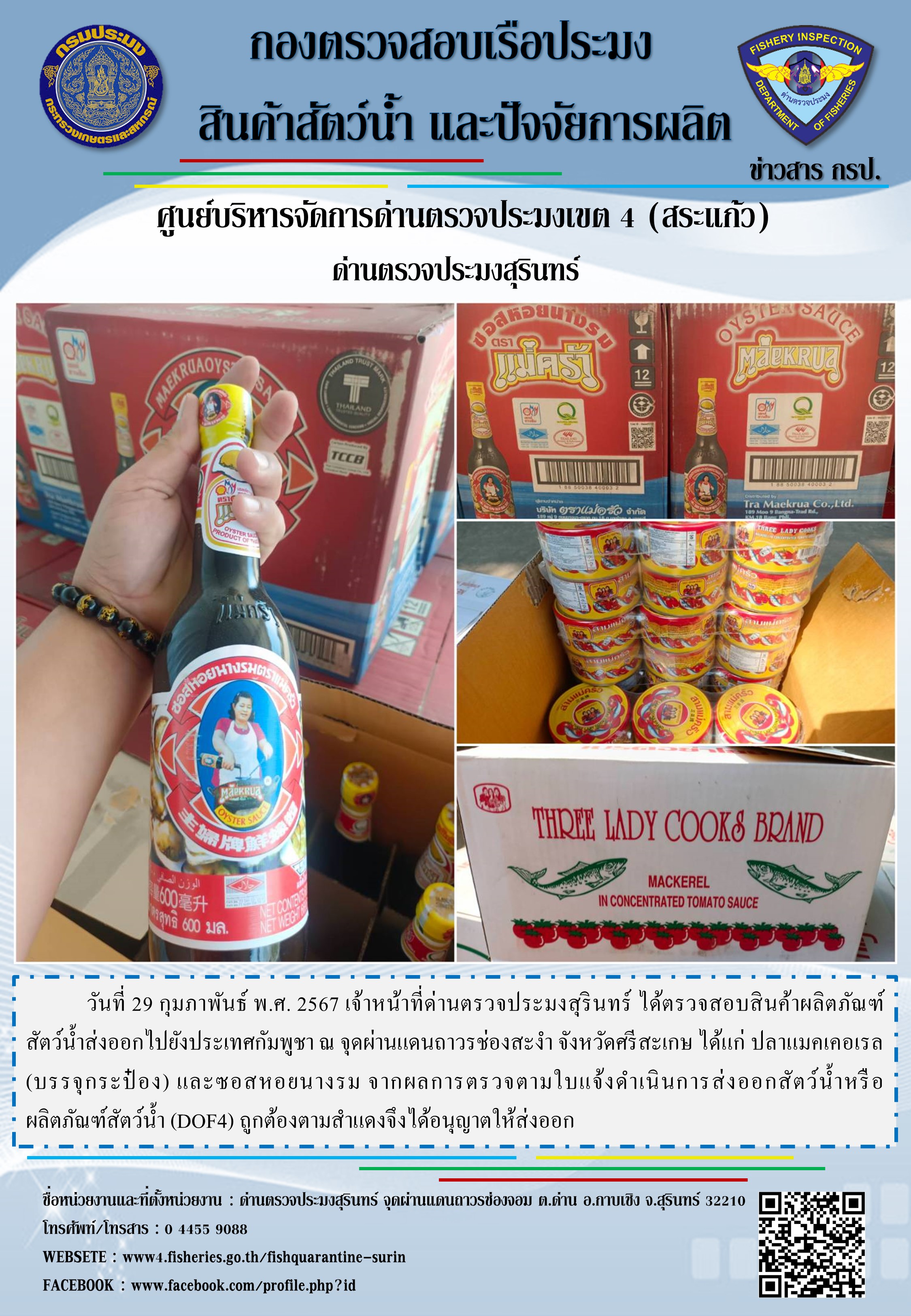 ผลการปฏิบัติงานด่านตรวจประมงสุรินทร์
