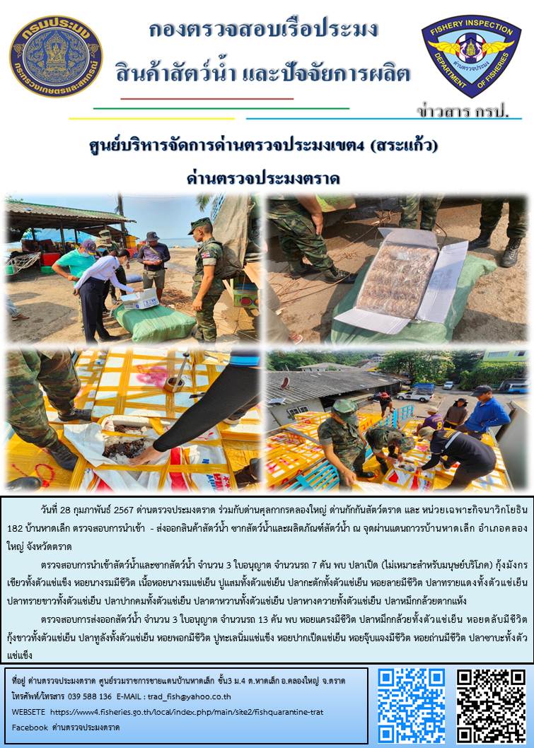 ผลการปฏิบัติงานส่วนงานควบคุมการนำเข้า - ส่งออกสัตว์น้ำ ซากสัตว์น้ำและผลิตภัณฑ์สัตว์น้ำ ด่านตรวจประมงตราด ประจำวันที่ 28 กุมภาพันธ์ 2567..คลิก
