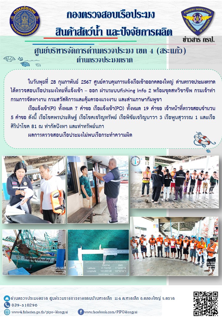 ผลการปฏิบัติงานของศูนย์ควบคุมการแจ้งเรือเข้าออกคลองใหญ่ ด่านตรวจประมงตราด ประจำวันที่ 28 กุมภาพันธ์ 2567..คลิก