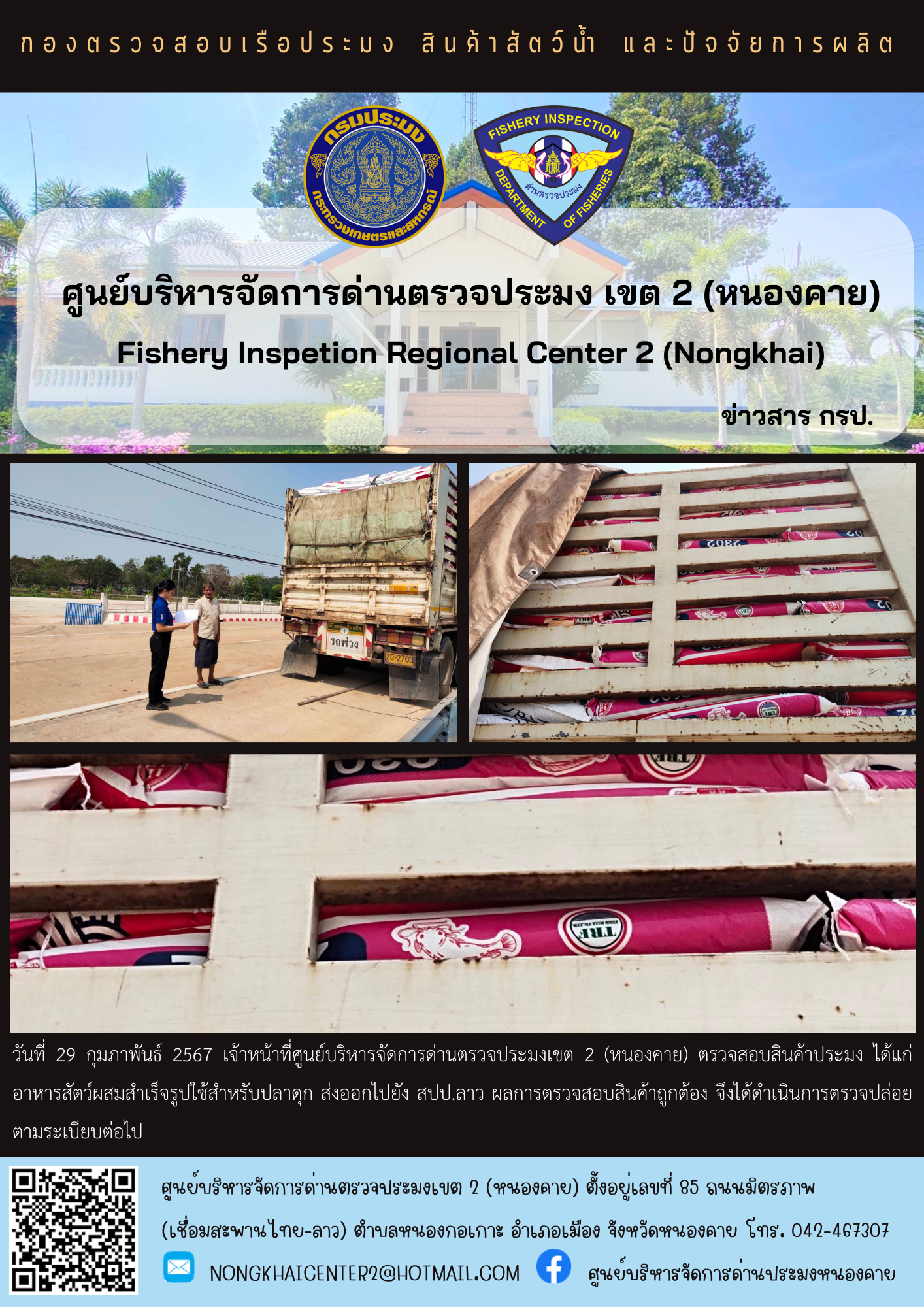 ตวรจสอบสินค้าประมง ส่งออกไปยัง สปป.ลาว..คลิก