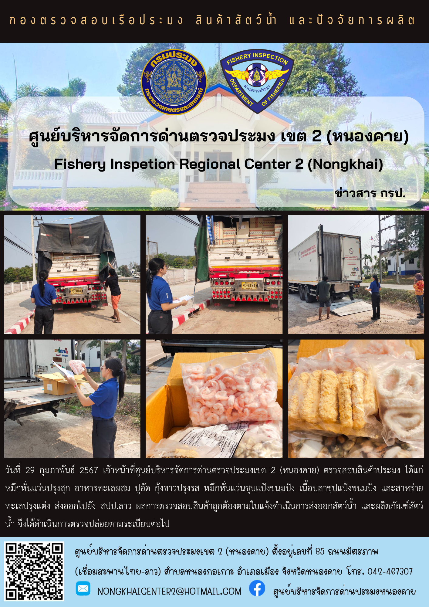 ตวรจสอบสินค้าประมง ส่งออกไปยัง สปป.ลาว..คลิก