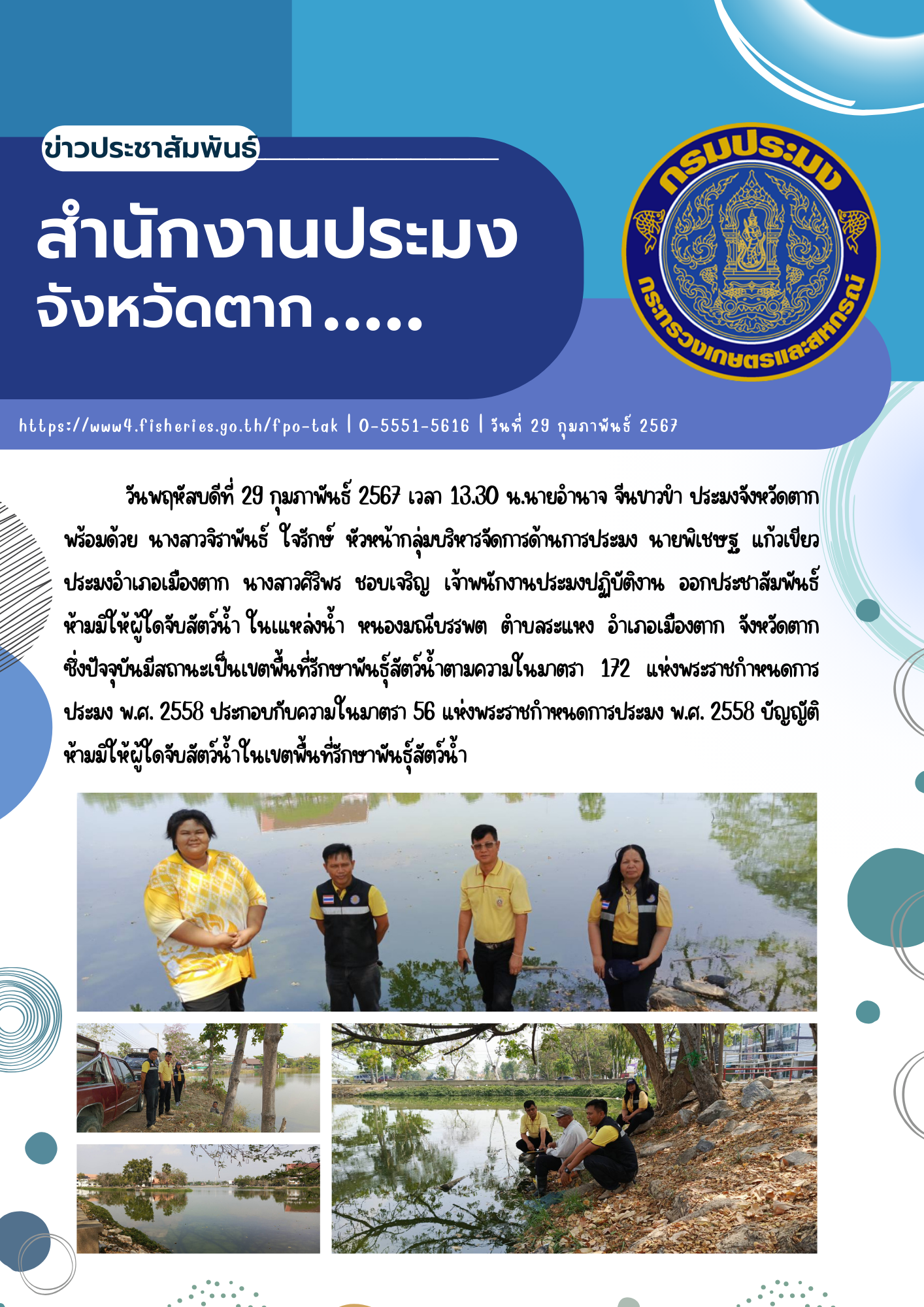 ออกประชาสัมพันธ์ห้ามมิให้ผู้ใดจับสัตว์น้ำ ในเแหล่งน้ำ  หนองมณีบรรพต..คลิก