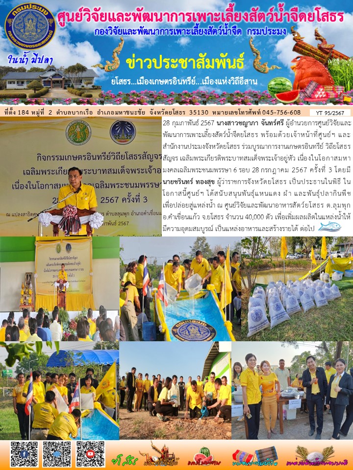 ข่าวประชาสัมพันธ์เดือนกุมภาพันธ์ ฉบับที่ 95/2567..คลิก