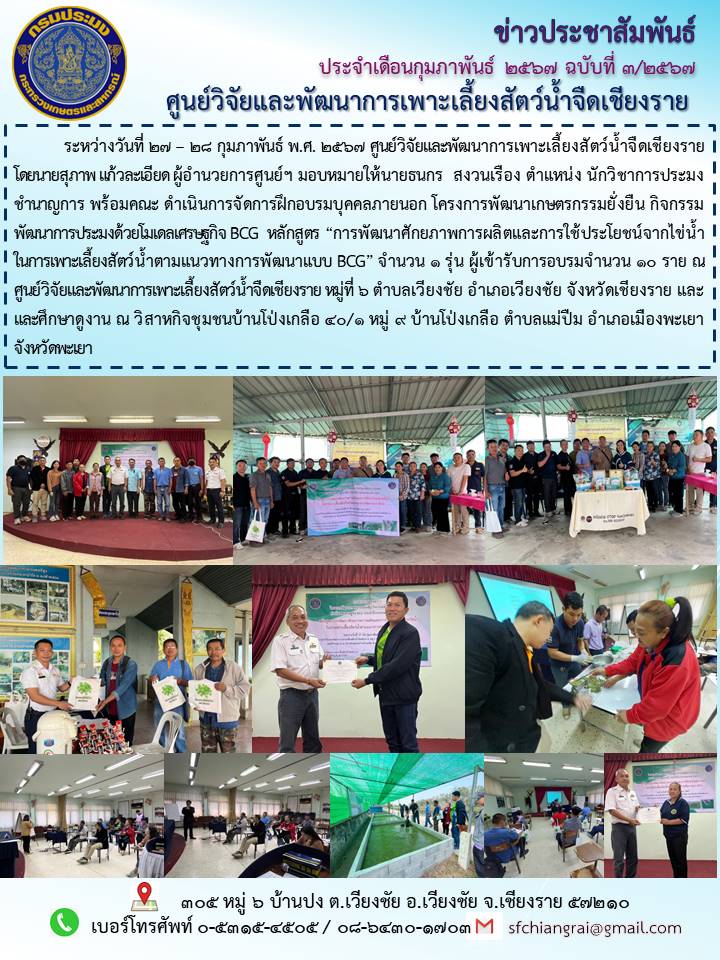 ข่าวประชาสัมพันธ์ประจำเดือนกุมภาพันธ์ 2567 ฉบับที่ 3/2567..คลิก