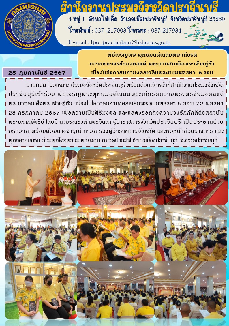 ข่าวประชาสัมพันธ์ พิธีเจริญพระพุทธมนต์เฉลิมพระเกียรติถวายพระพรชัยมงคลแด่ พระบาทสมเด็จพระเจ้าอยู่หัวเนื่องในโอกาสมหามงคลเฉลิมพระชนมพรรษา 6 รอบ..คลิก