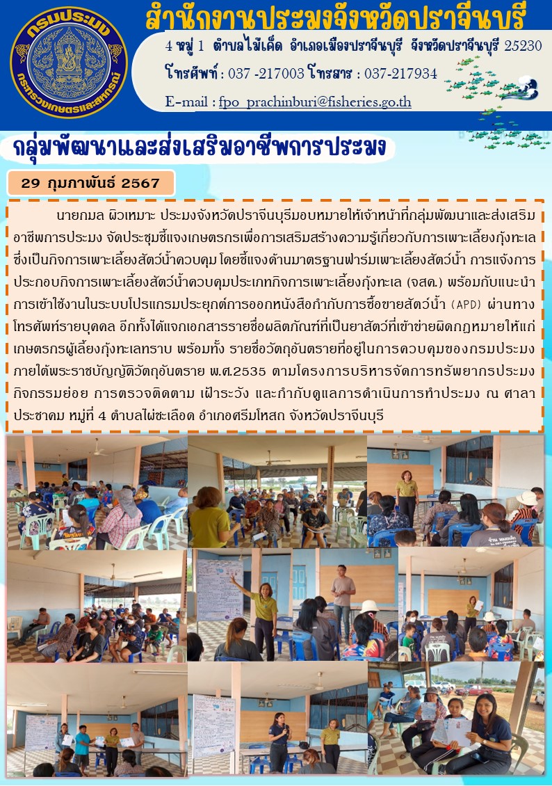 ข่าวประชาสัมพันธ์ กลุ่มพัฒนาและส่งเสริมอาชีพประมง จัดประชุมชี้แจงเกษตรกรเพื่อการเสริมสร้างความรู้เกี่นวกับการเลี้ยงกุ้งทะเล..คลิก