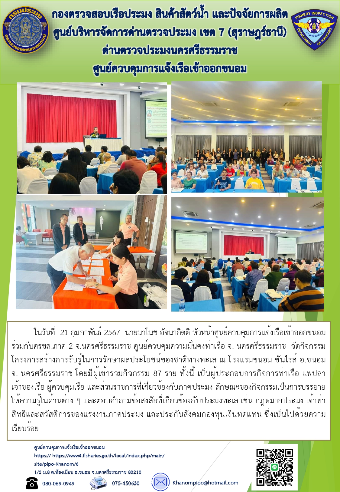 ข่าวประชาสัมพันธ์ (กิจกรรมโครงการสร้างการรับรู้ในการรักษาผลประโยชน์ของชาติทางทะเล)..คลิก