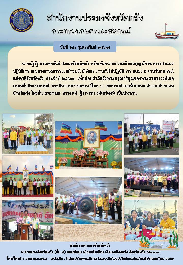 ร่วมงานวันสหกรณ์แห่งชาติจังหวัดตรัง ประจำปี 2567