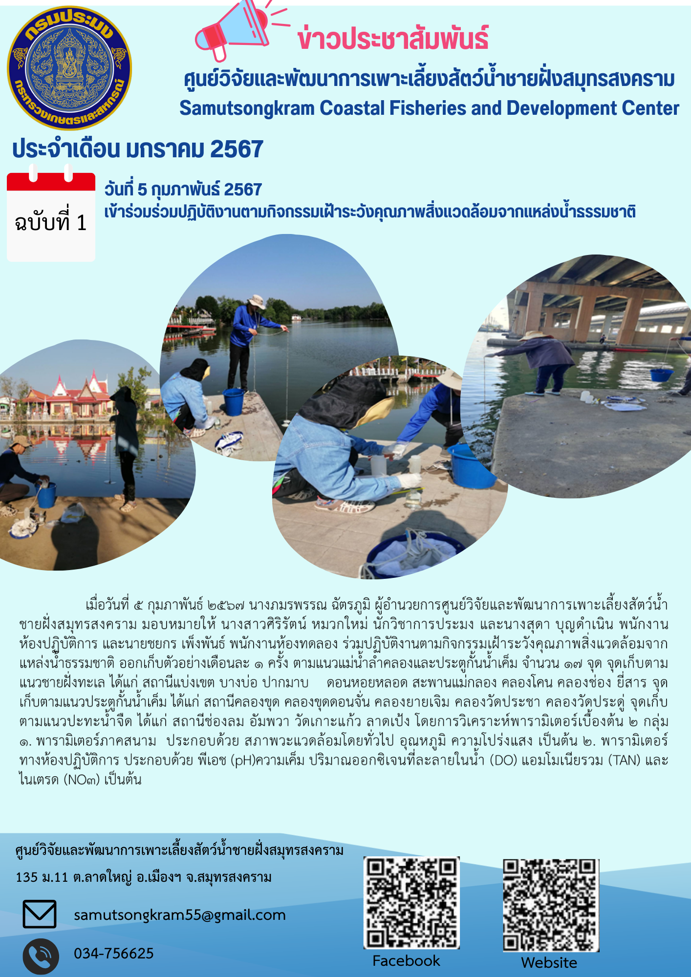ร่วมปฏิบัติงานตามกิจกรรมเฝ้าระวังคุณภาพสิ่งแวดล้อมจากแหล่งน้ำธรรมชาติ