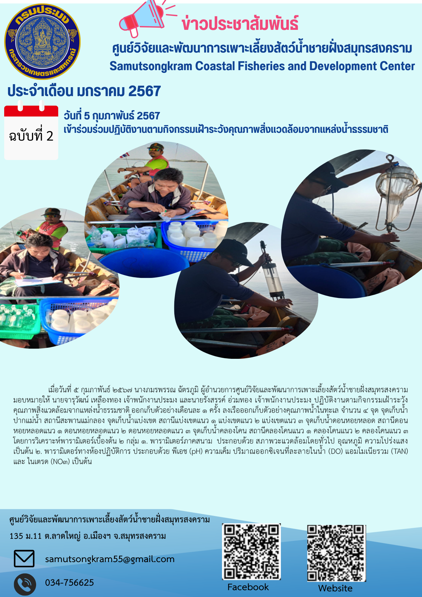 ร่วมปฏิบัติงานตามกิจกรรมเฝ้าระวังคุณภาพสิ่งแวดล้อมจากแหล่งน้ำธรรมชาติ