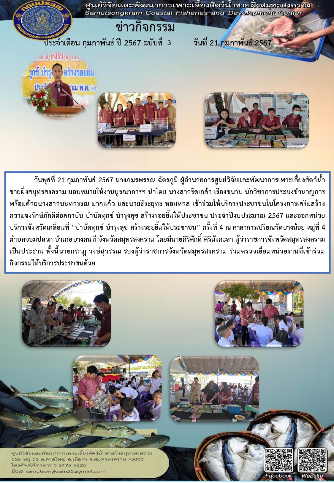 เข้าร่วมให้บริการประชาชนในโครงการเสริมสร้าง ความจงรักษ์ภักดีต่อสถาบัน บําบัดทุกข์ บํารุงสุข สร้างรอยยิ้มให้ประชาชน ประจําปีงบประมาณ 2567