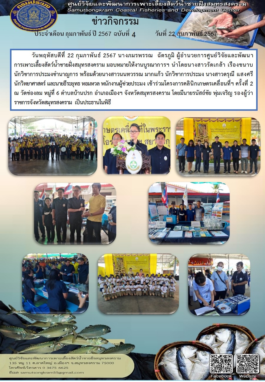 ร่วมโครงการคลินิกเกษตรเคลื่อนที่ฯ ครั้งที่ 2