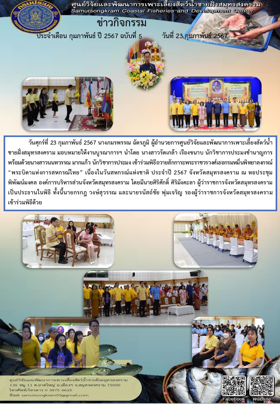 ร่วมพิธีถวายสักการะพระราชวรวงศ์เธอกรมหมื่นพิทยาลงกรณ์ “พระบิดาแห่งการสหกรณ์ไทย” เนื่องในวันสหกรณ์แห่งชาติ ประจําปี 2567