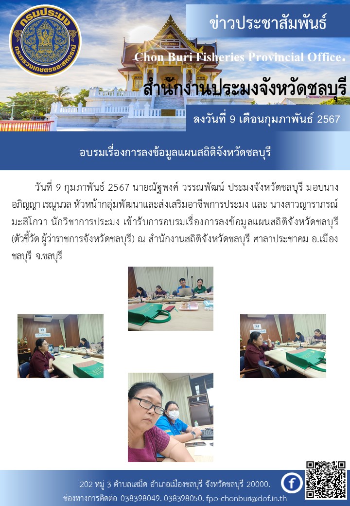อบรมเรื่องการลงข้อมูลแผนสถิติจังหวัดชลบุรี(ตัวชี้วัด ผู้ว่าราชการจังหวัดชลบุรี)..คลิก