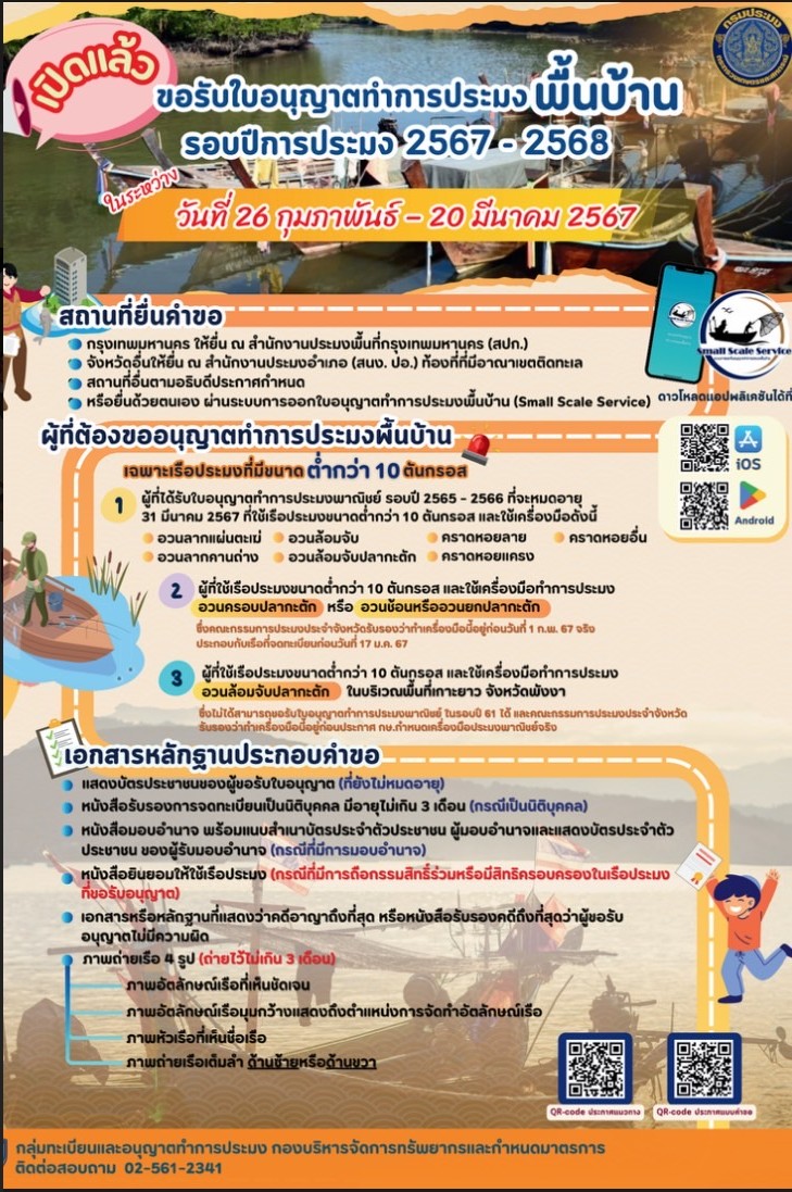 ประชาสัมพันธ์ พี่น้องชาวประมง กรมประมงประกาศ เปิดขอรับใบอนุญาตทำการประมงพื้นบ้านรอบปีการประมง 2567-2568  ในระหว่างวันที่ 26 กุมภาพันธ์ – 20 มีนาคม 2567   รายละเอียด ขอให้พี่น้องชาวประมง เตรียม เอกสารหลักฐานประกอบคำขอ ตามที่ประกาศ