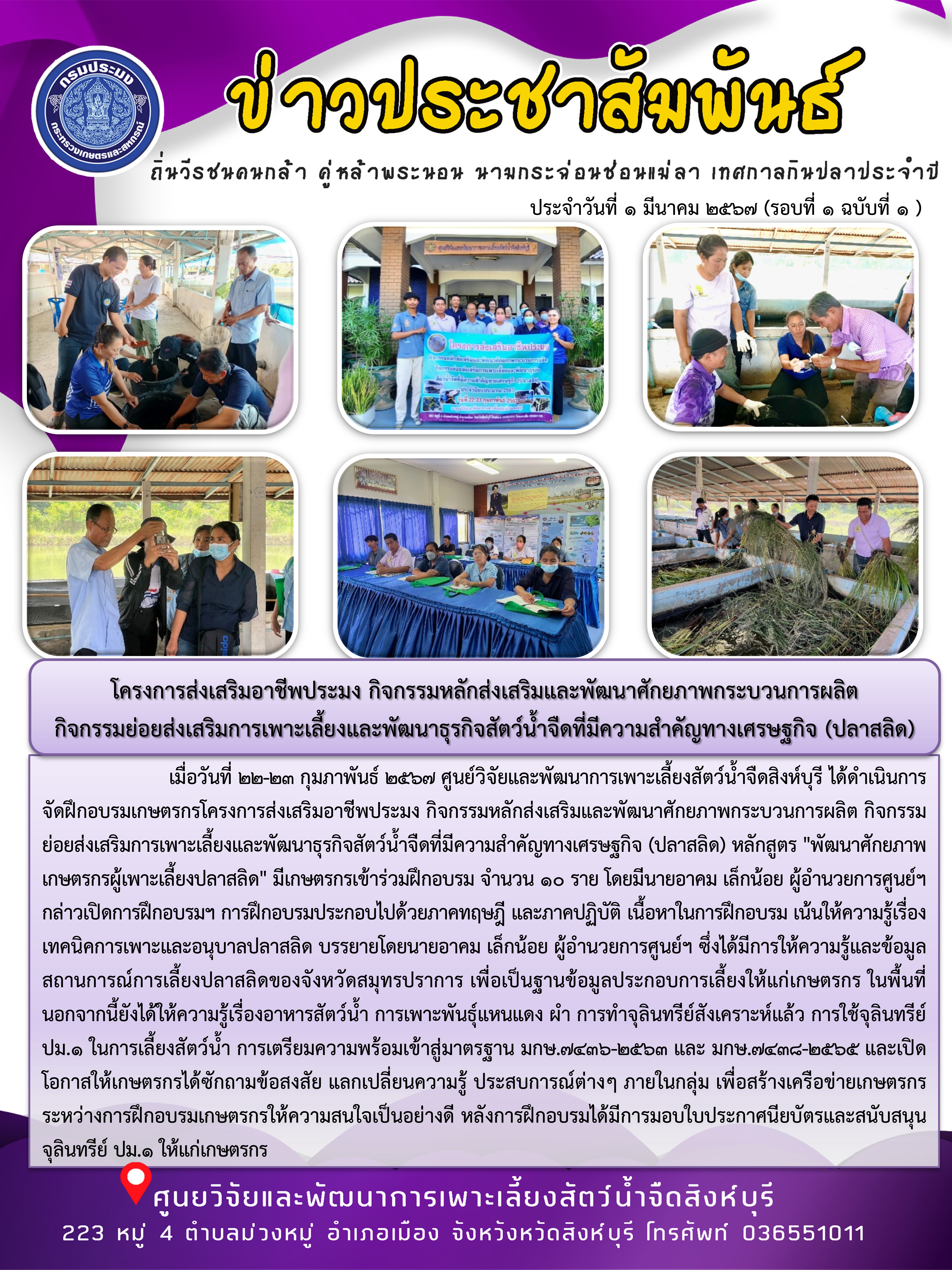 โครงการส่งเสริมอาชีพประมง กิจกรรมหลักส่งเสริมและพัฒนาศักยภาพกระบวนการผลิต  กิจกรรมย่อยส่งเสริมการเพาะเลี้ยงและพัฒนาธุรกิจสัตว์น้ำจืดที่มีความสำคัญทางเศรษฐกิจ (ปลาสลิด)..คลิก