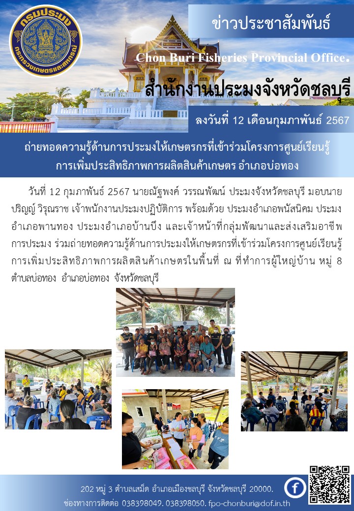 ถ่ายทอดความรู้ด้านการประมงให้เกษตรกรที่เข้าร่วมโครงการศูนย์เรียนรู้การเพิ่มประสิทธิภาพการผลิตสินค้าเกษตร อำเภอบ่อทอง..คลิก