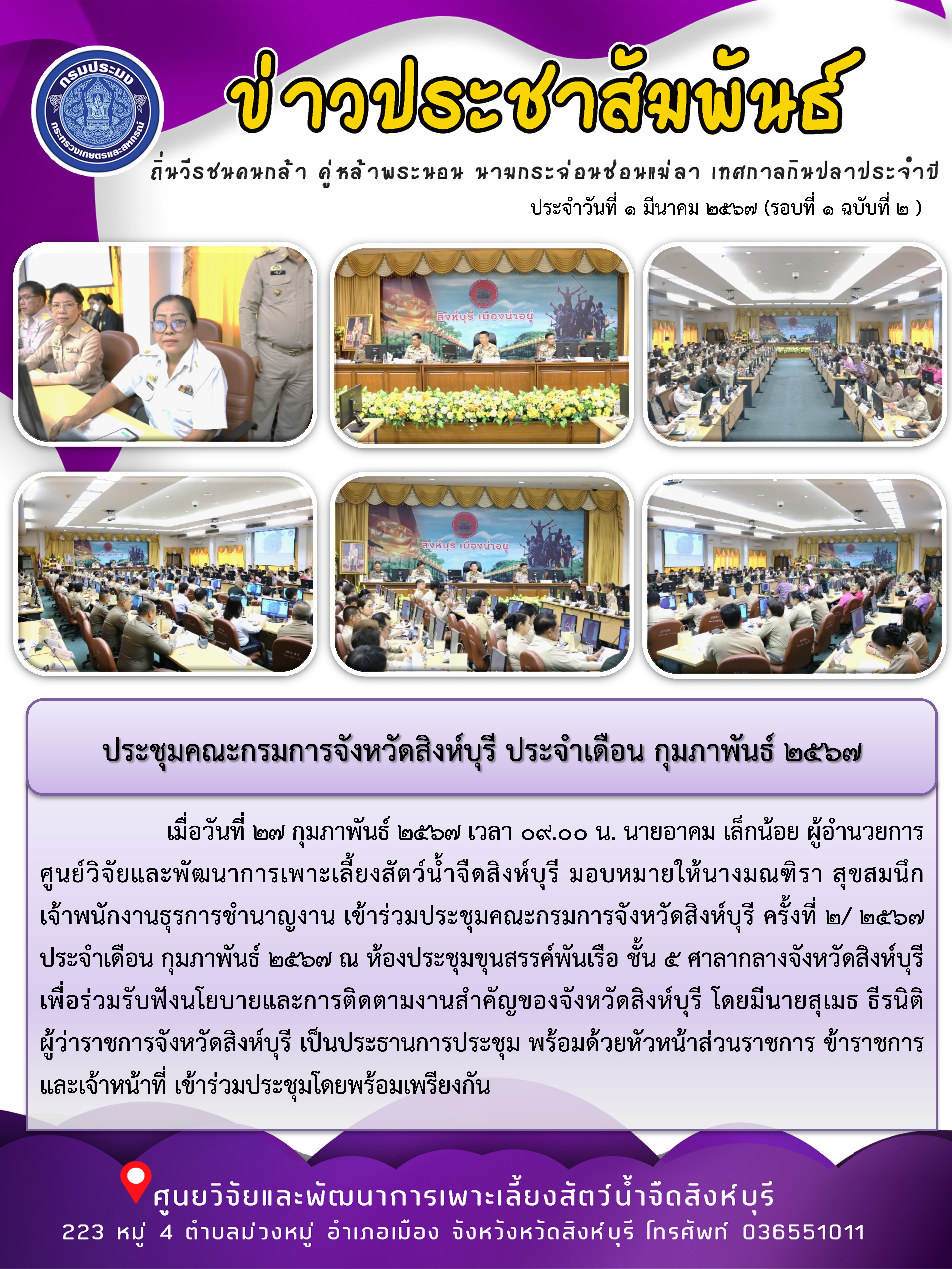 ประชุมคณะกรมการจังหวัดสิงห์บุรี ประจำเดือน กุมภาพันธ์ 2567..คลิก