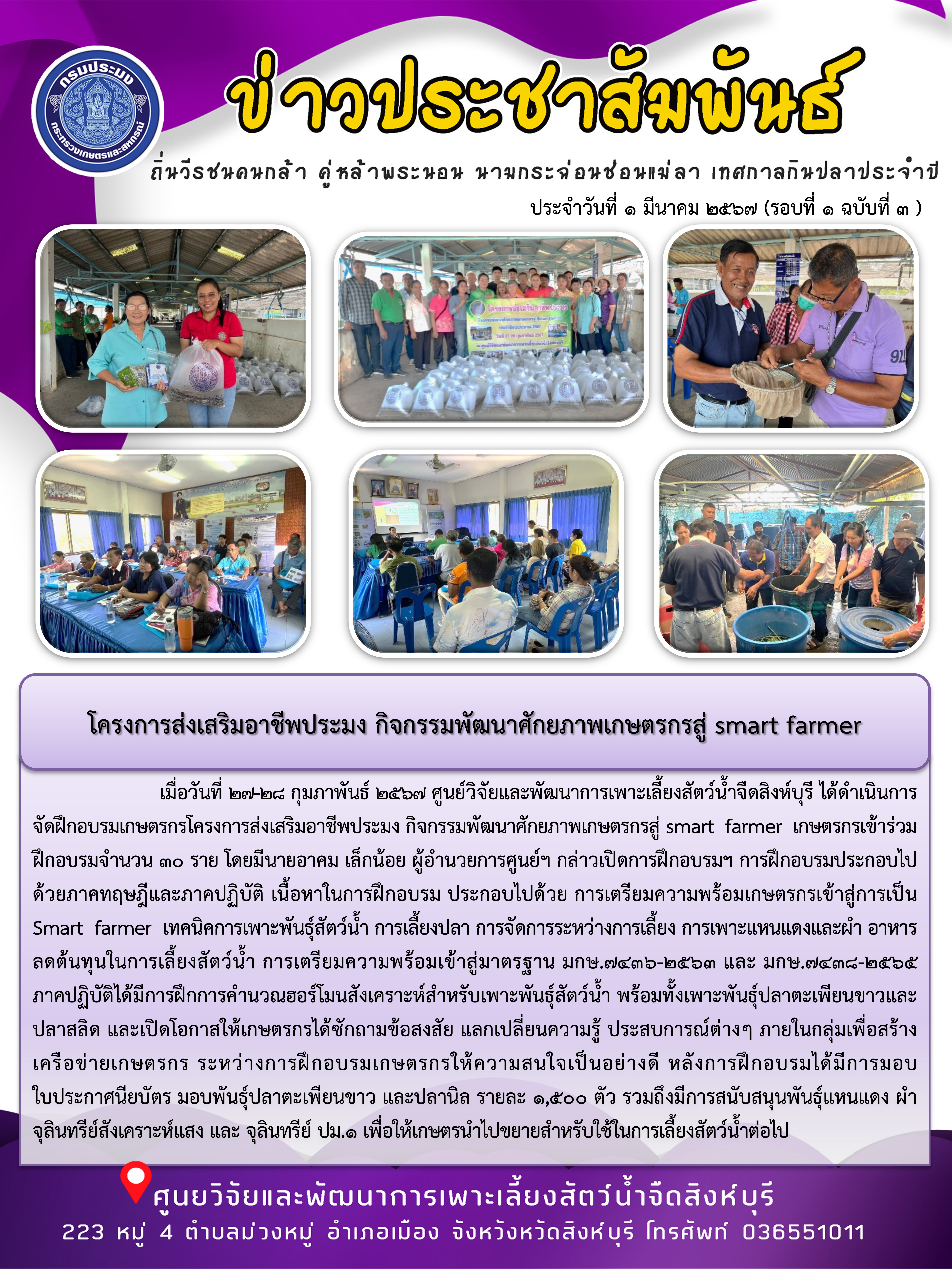 โครงการส่งเสริมอาชีพประมง กิจกรรมพัฒนาศักยภาพเกษตรกรสู่ smart farmer..คลิก