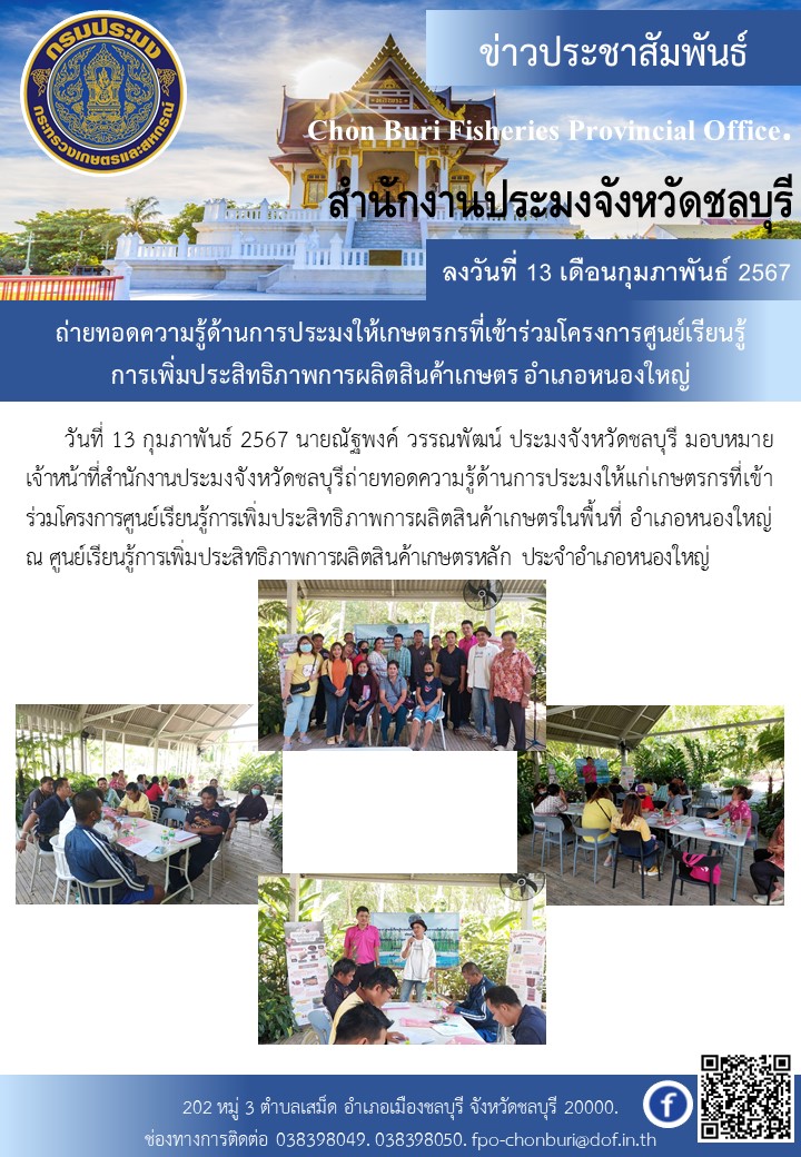 ถ่ายทอดความรู้ด้านการประมงและสนับสนุนปัจจัยการผลิตโครงการศูนย์เรียนรู้การเพิ่มประสิทธิภาพการผลิตสินค้าเกษตร อำเภอบางละมุง..คลิก