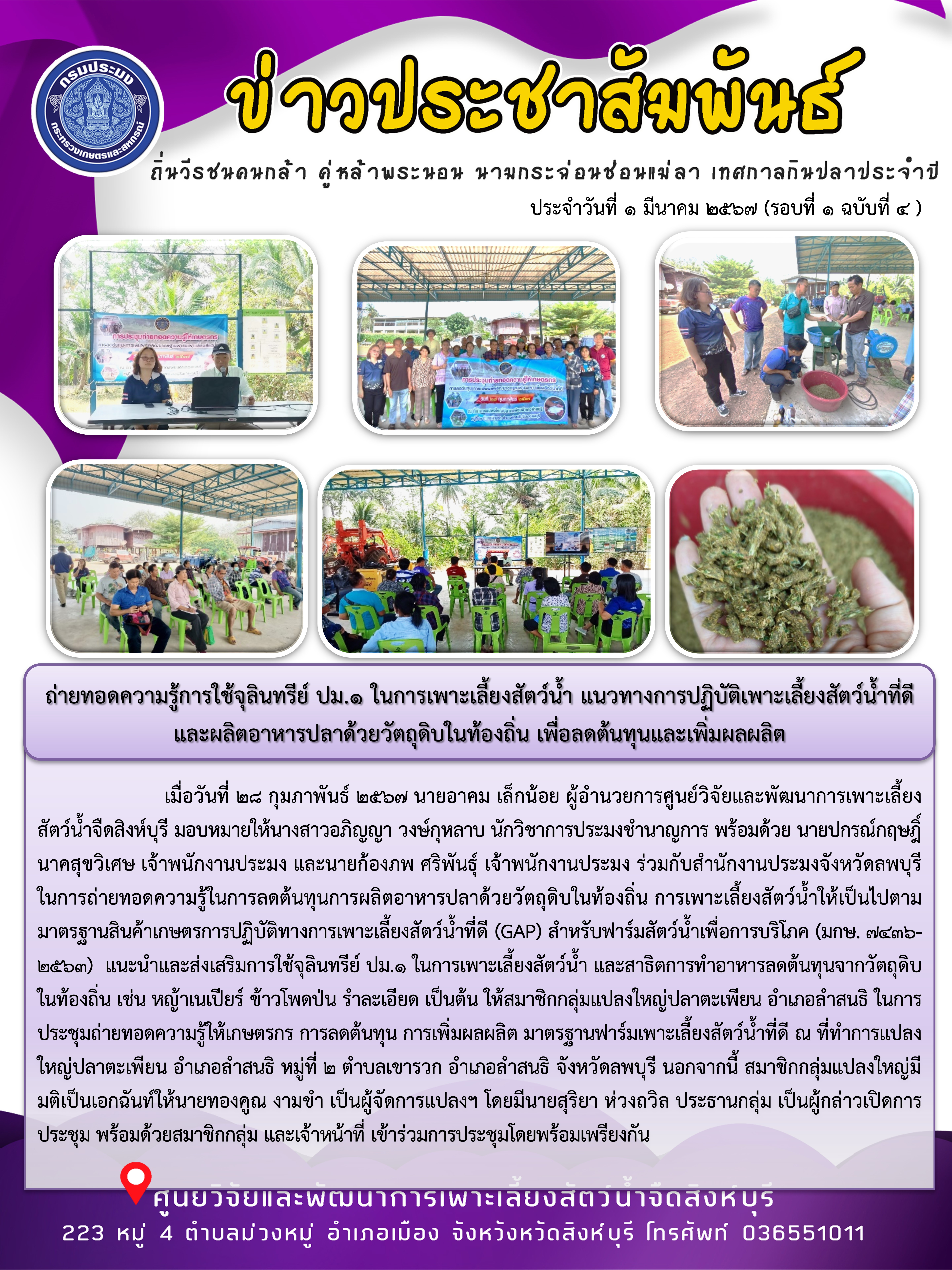 ถ่ายทอดความรู้การใช้จุลินทรีย์ ปม.1 ในการเพาะเลี้ยงสัตว์น้ำ แนวทางการปฏิบัติเพาะเลี้ยงสัตว์น้ำที่ดี  และผลิตอาหารปลาด้วยวัตถุดิบในท้องถิ่น เพื่อลดต้นทุนและเพิ่มผลผลิต..คลิก