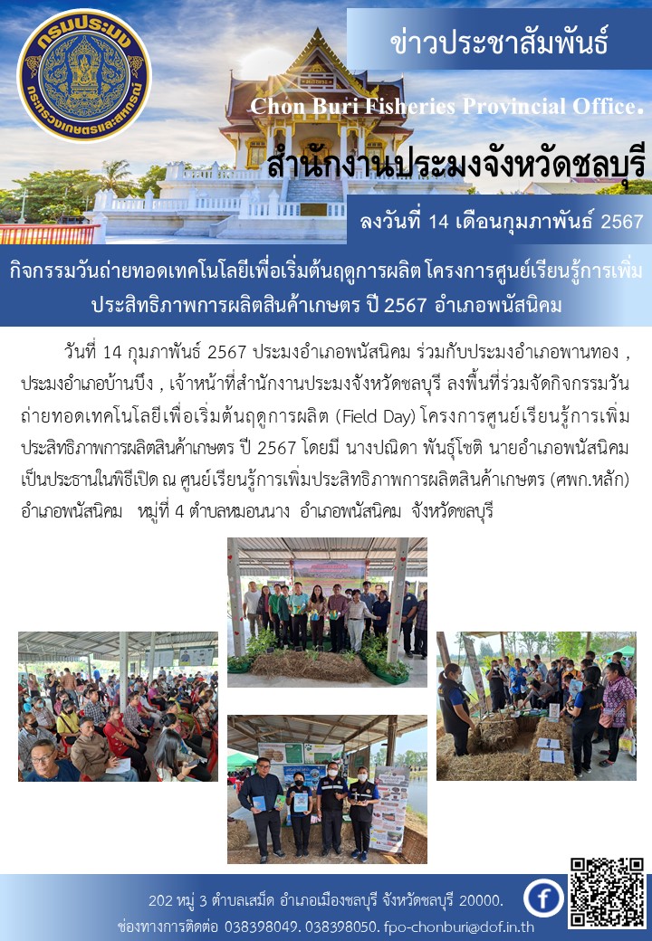 ร่วมกิจกรรมวันถ่ายทอดเทคโนโลยีเพื่อเริ่มต้นฤดูกาลผลิตใหม่ (Field day) ประจำปี 2567 อำเภอบางละมุง..คลิก
