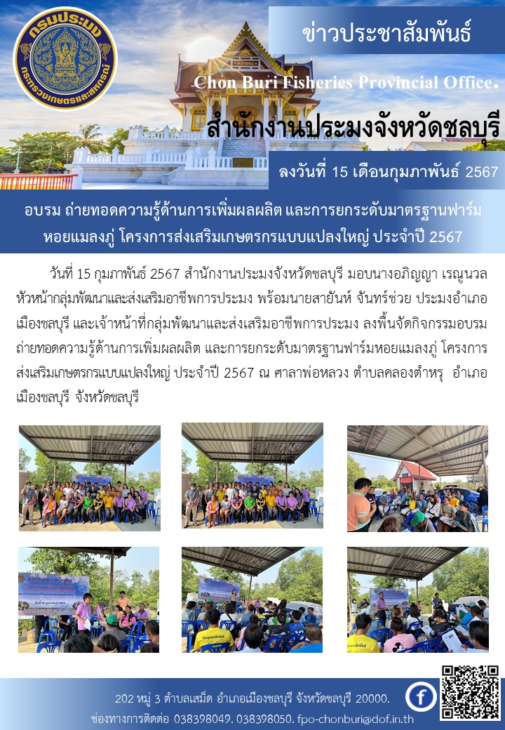 ถ่ายทอดความรู้ด้านการประมงให้เกษตรกรที่เข้าร่วมโครงการศูนย์เรียนรู้การเพิ่มประสิทธิภาพการผลิตสินค้าเกษตร อำเภอพานทอง..คลิก