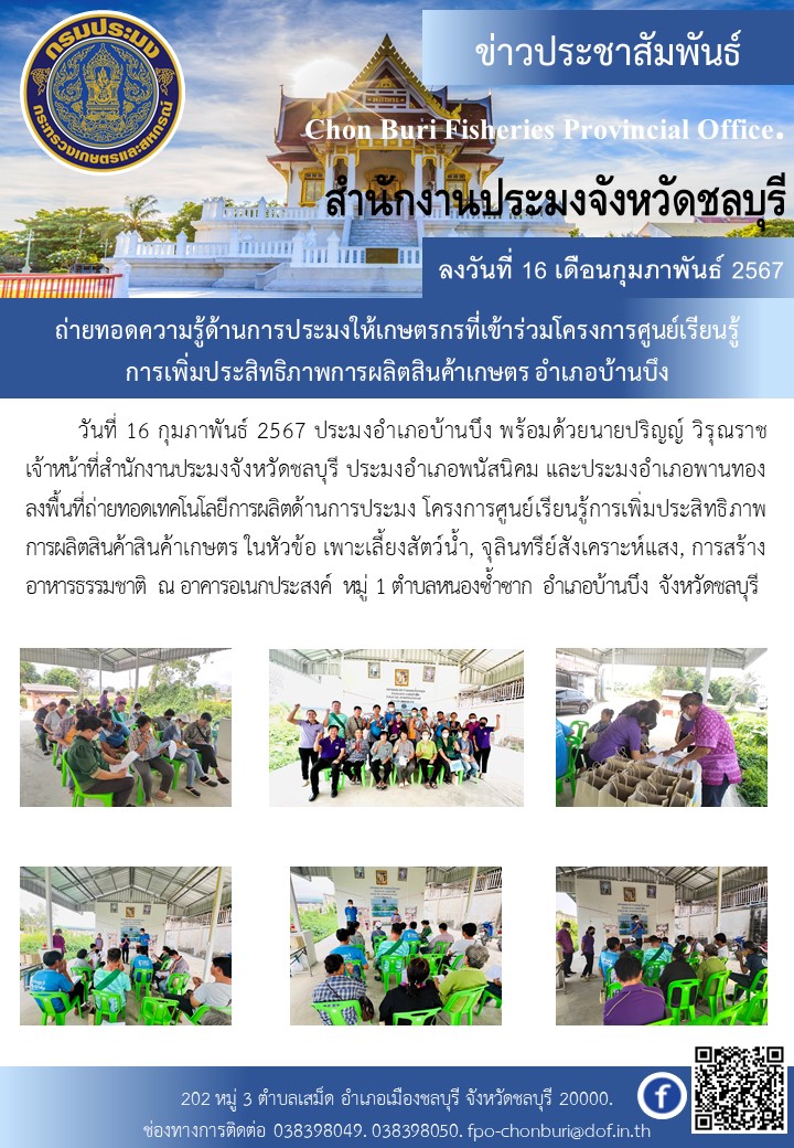 มอบปัจจัยการผลิตแก่ผู้ที่เข้าร่วมการถ่ายทอดเทคโนโลยีการผลิตด้านการประมงฯ อำเภอพนัสนิคม